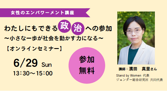 わたしにもできる政治への参加～小さな一歩が社会を動かす力になる～のチラシの画像