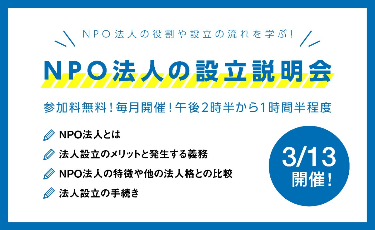 3/13開催！NPO法人の設立説明会バナー