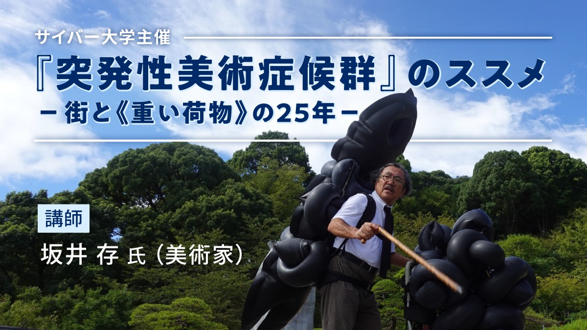 サイバー大学主催 『突発性美術症候群』のススメ − 街と《重い荷物》の25年 −