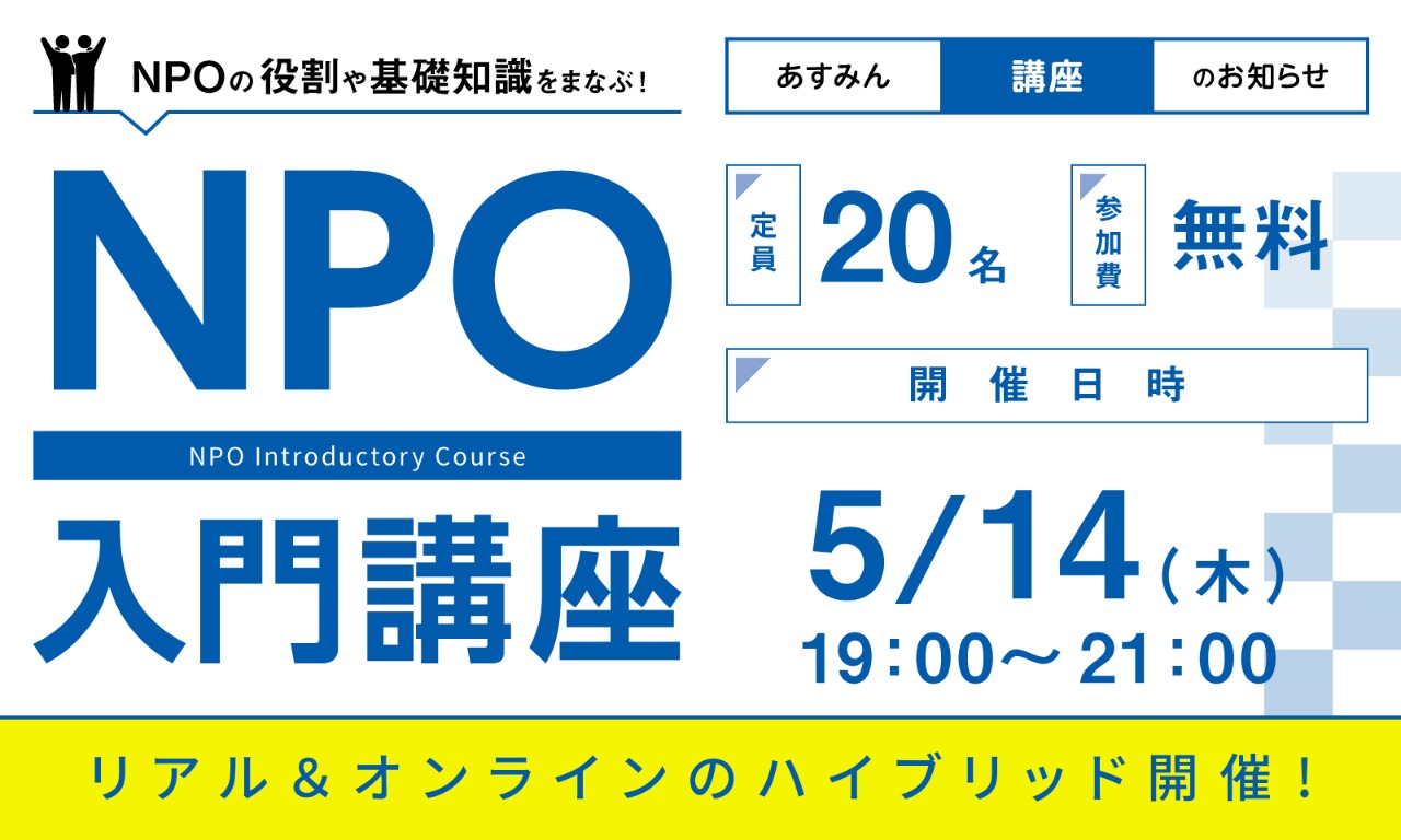 5/14NPO入門講座