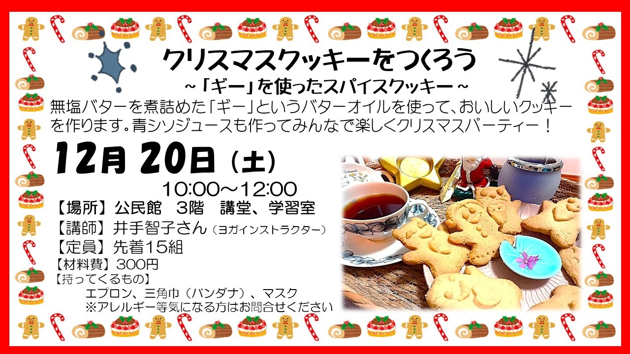 クリスマスクッキーをつくろう