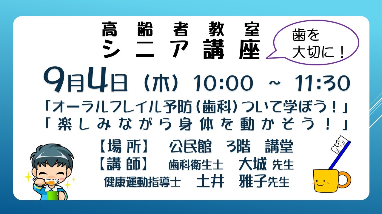 オーラルフレイル予防（歯科）ついて学ぼう！
