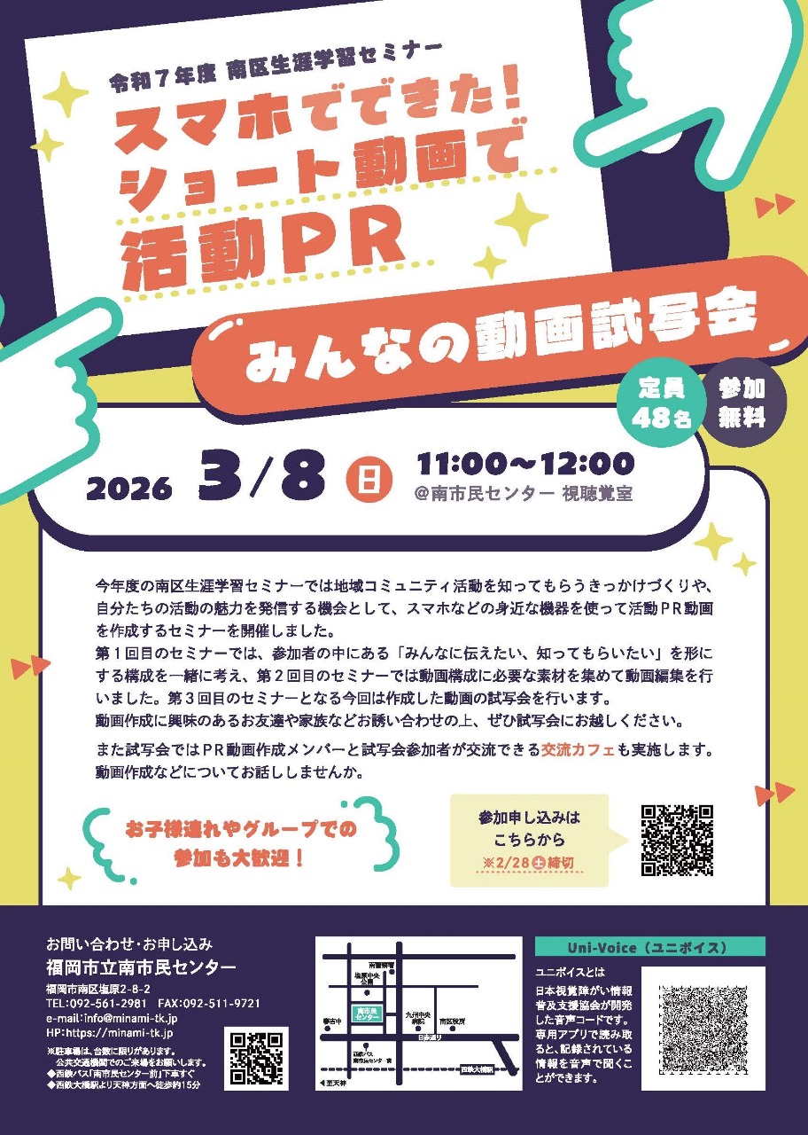 令和7年度南区生涯学習セミナー　スマホでできた！ショート動画で活動ＰＲ　みんなの動画試写会＆交流カフェ　チラシ