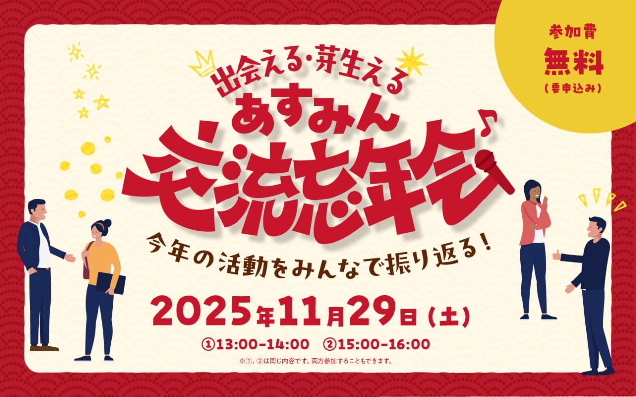 あすみん交流忘年会バナー
