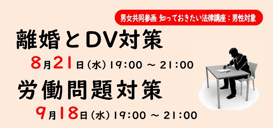 離婚とDV対策（男性対象）・労働問題対策（男性対象）の画像