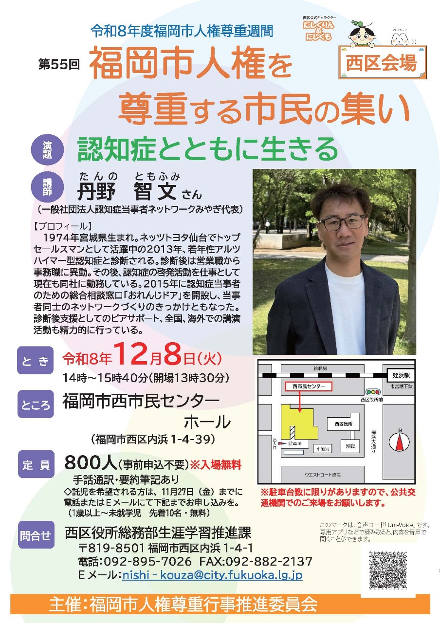 福岡市人権を尊重する市民の集い西区会場