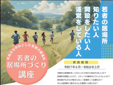 若者の居場所づくり講座の案内