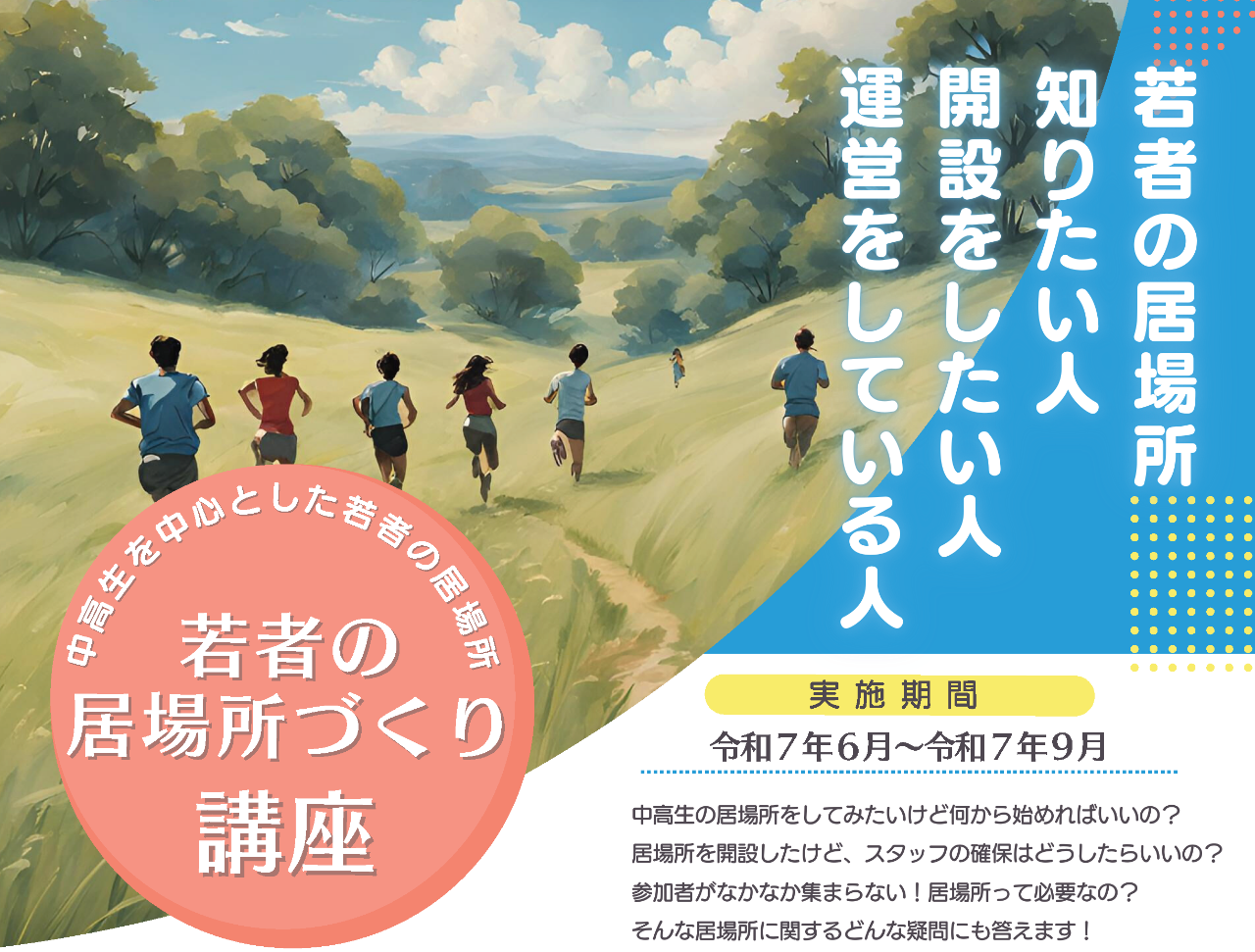 若者の居場所づくり講座の案内