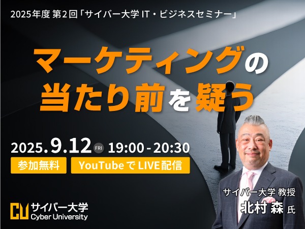 2025年度 第2回「サイバー大学 IT・ビジネスセミナー」 マーケティングの当たり前を疑う