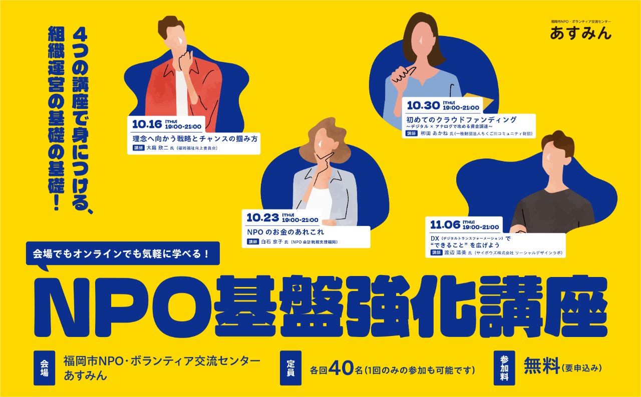 NPO基盤強化講座2025バナー