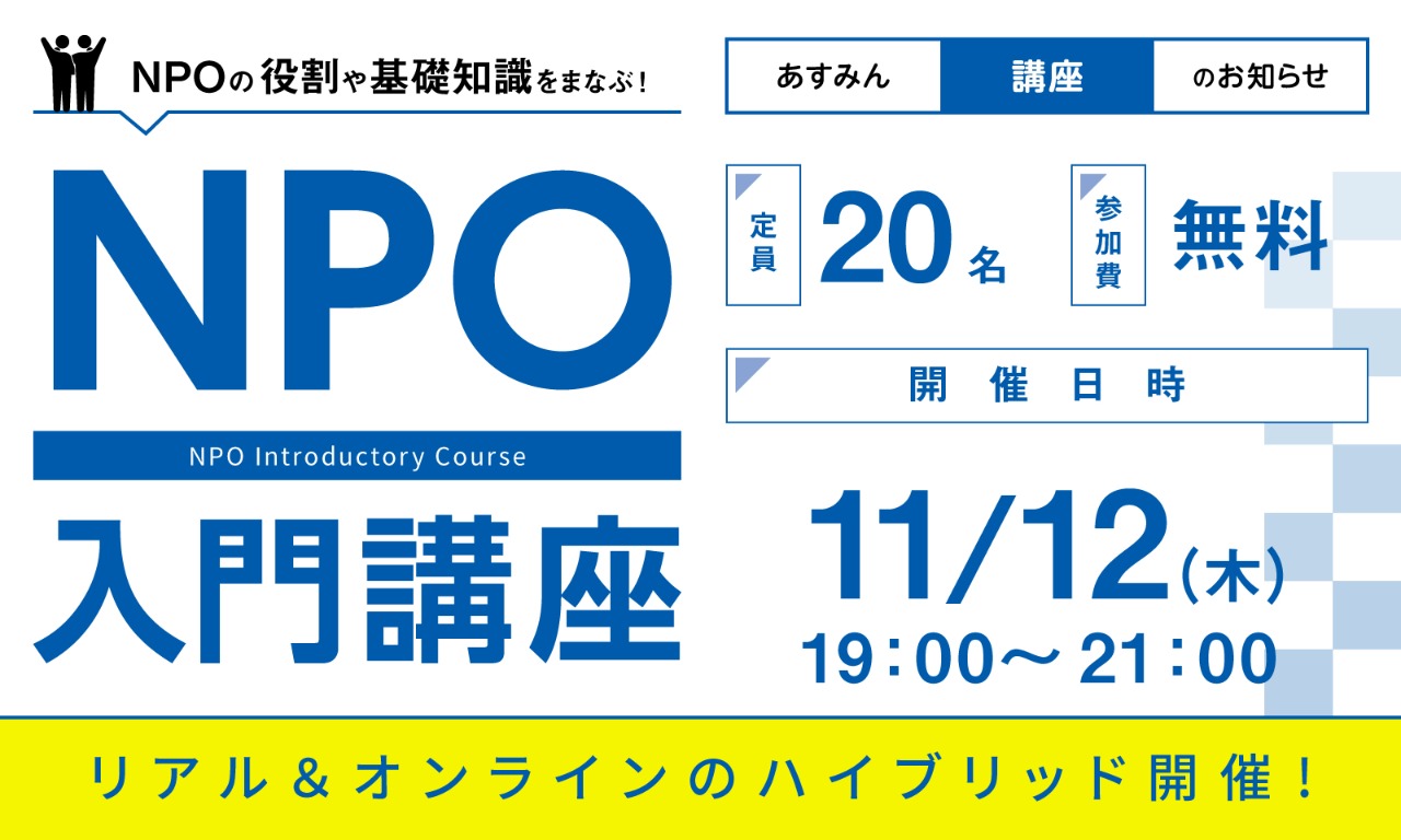 7/9NPO入門講座
