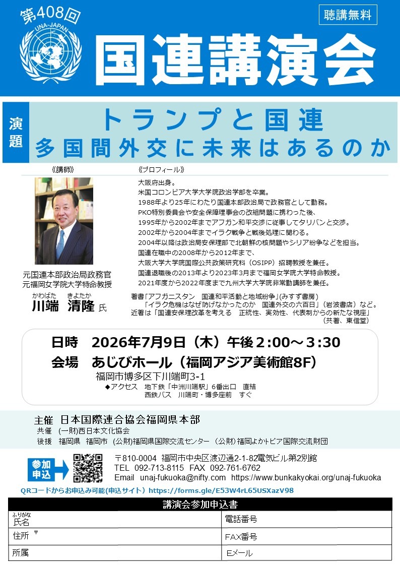 第408回国連講演会