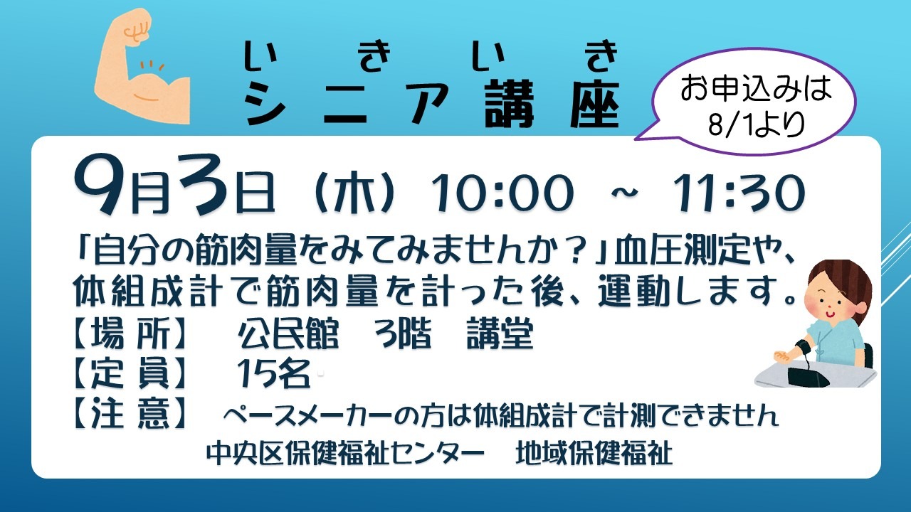 シニア講座～「自分の筋肉量をみてみませんか？」