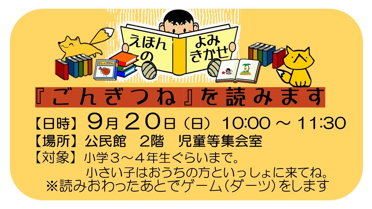 えほんのよみきかせ　　『ごんぎつね』を読みます