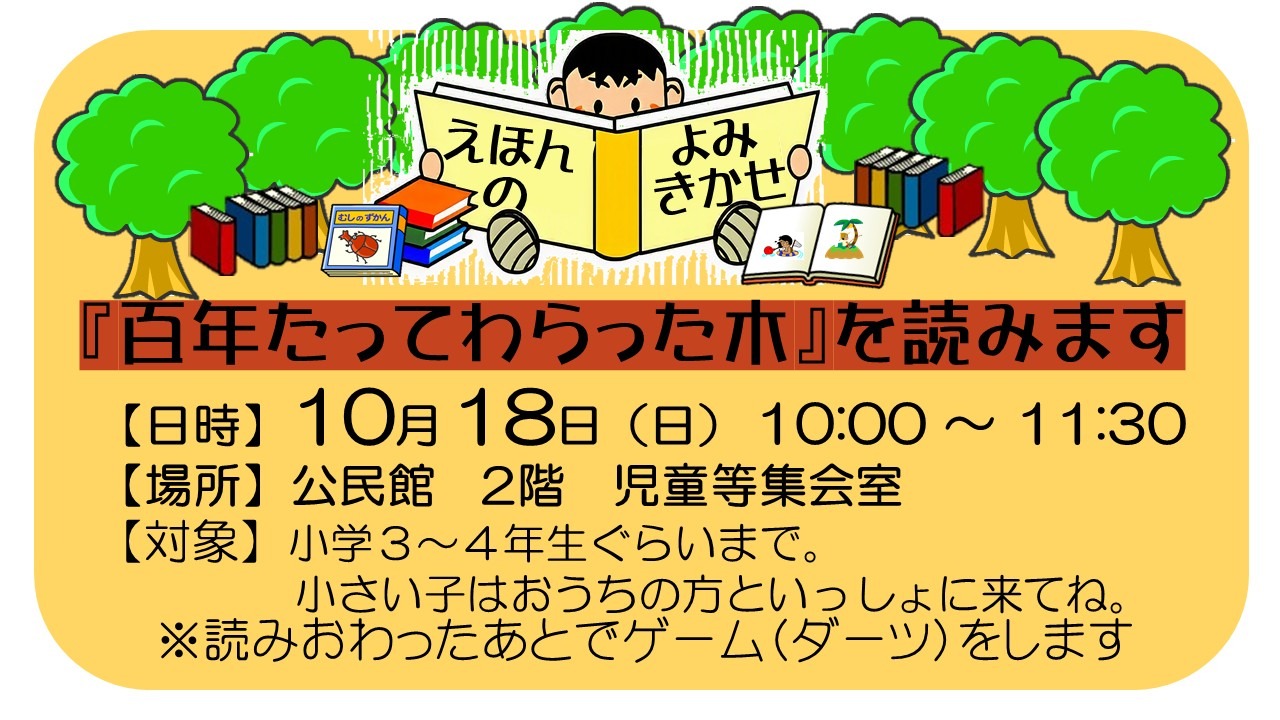 えほんのよみきかせ『百年たってわらった木』を読みます