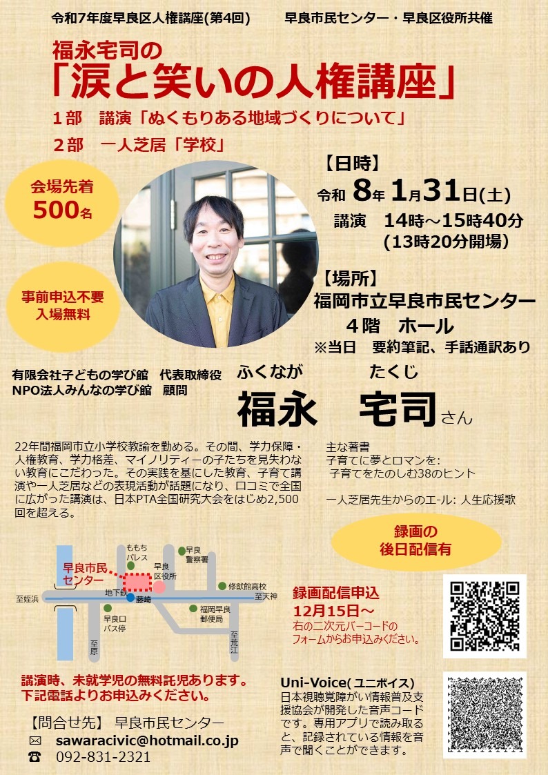 令和７年度第４回早良区人権講座　福永宅司の「涙と笑いの人権講座」