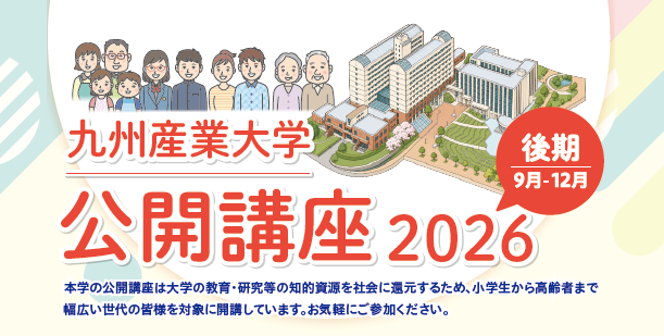 九州産業大学公開講座2026【後期】