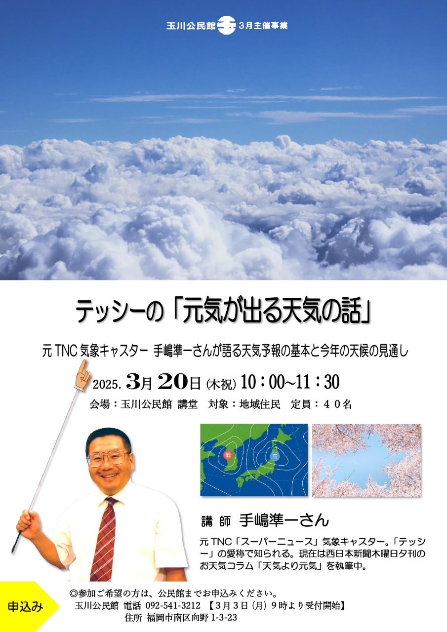 テッシーの「元気が出る天気の話」