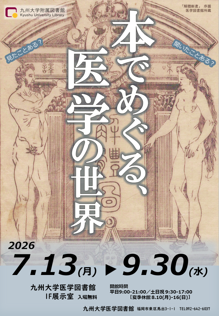 展示会ポスター「本でめぐる、医学の世界」 