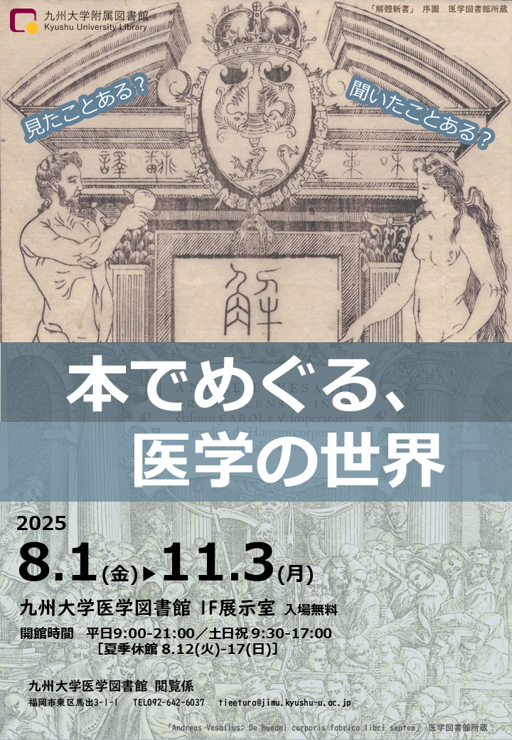 展示会ポスター「本でめぐる、医学の世界」 