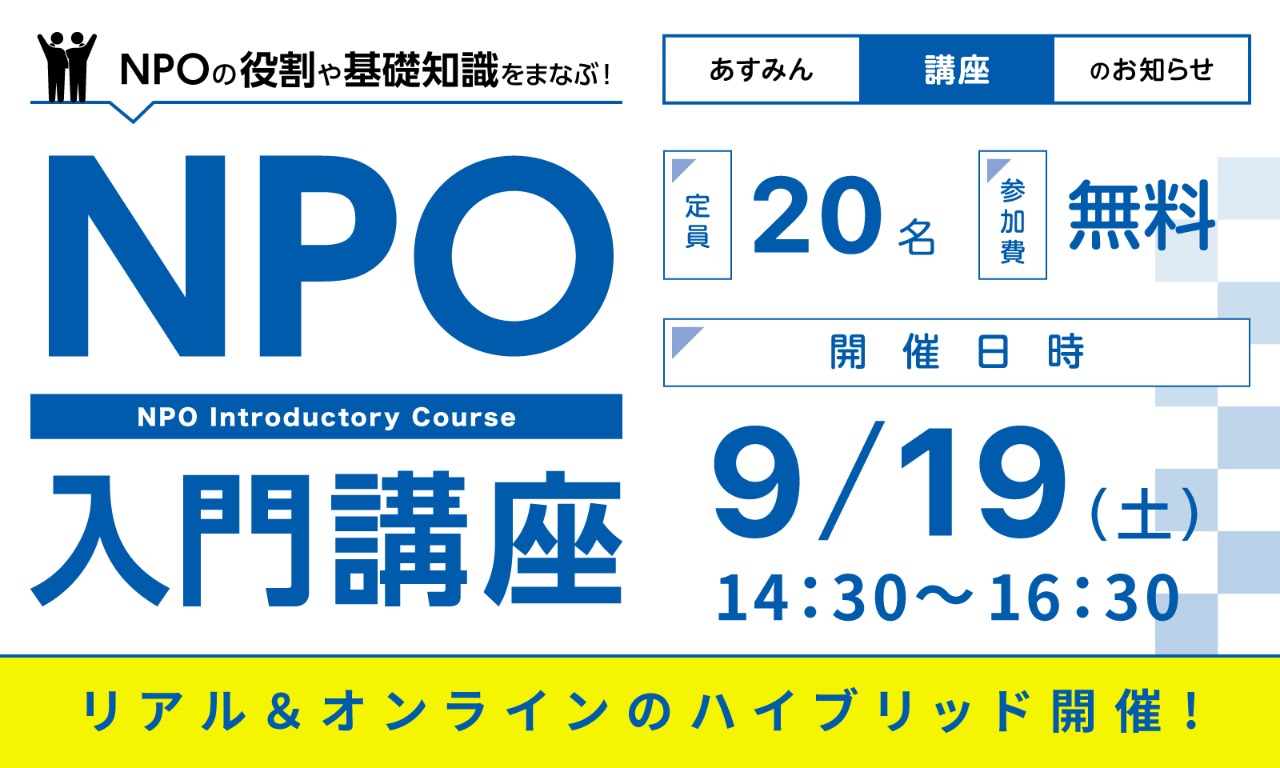 9/19NPO入門講座