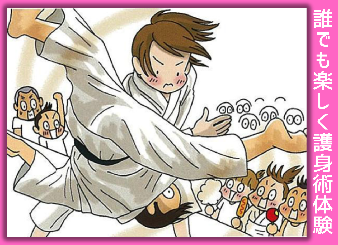 子供も初心者も誰でも、少林寺拳法の護身術を楽しく体験しませんか？