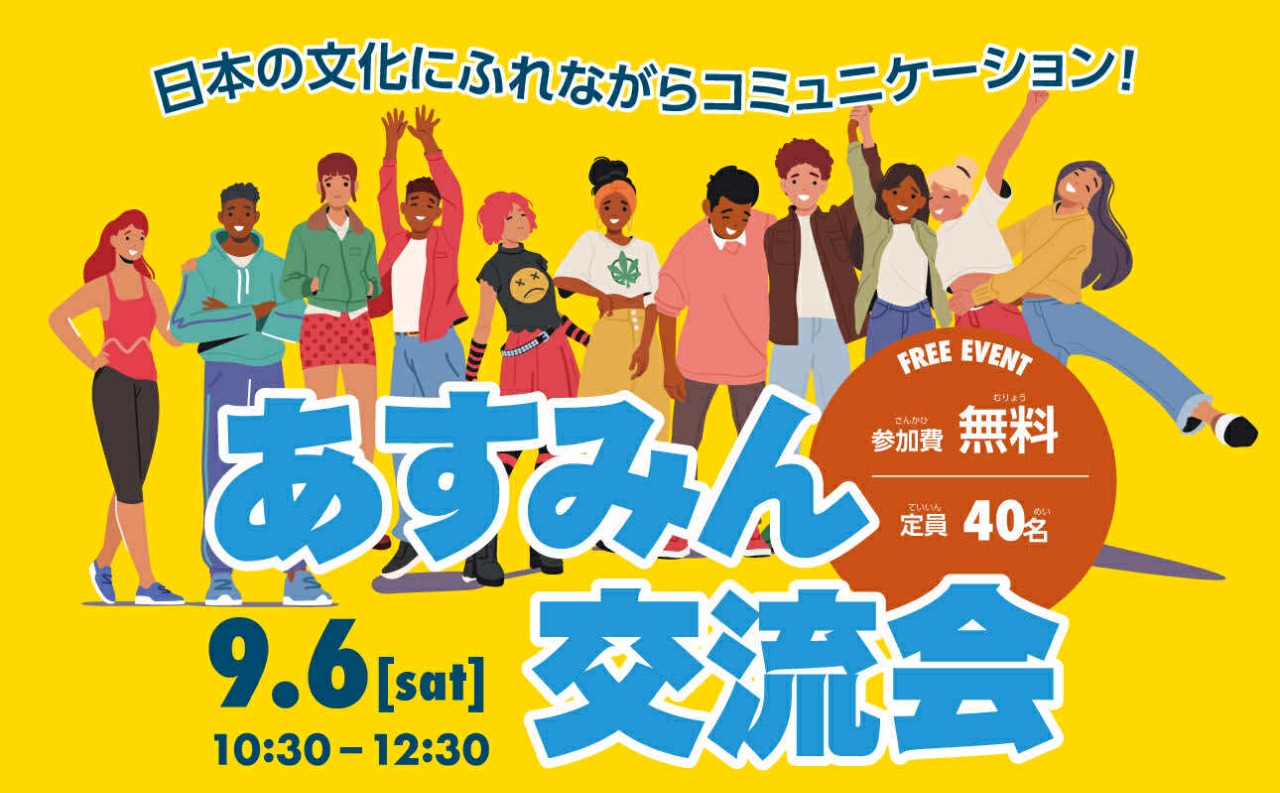 あすみん交流会バナー