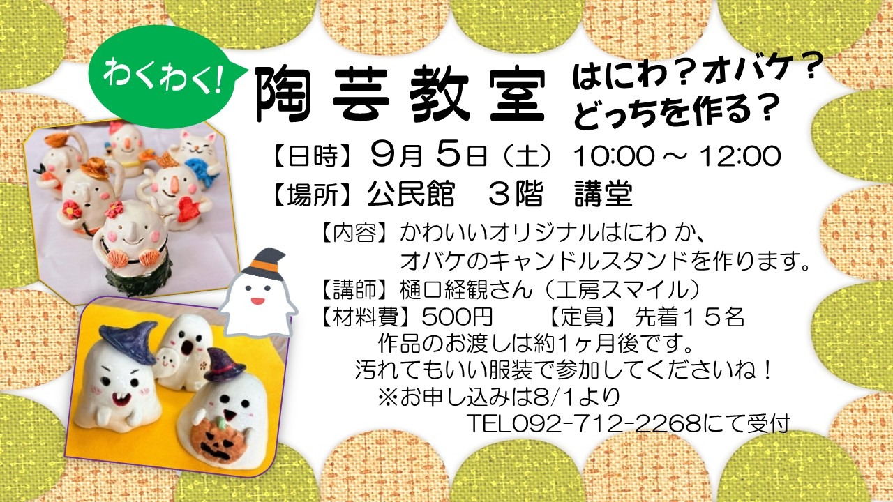 かわいいオリジナルはにわ か、オバケのキャンドルスタンドを作ります。