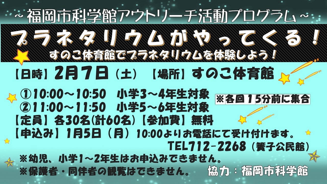 すのこ体育館でプラネタリウムを体験しよう