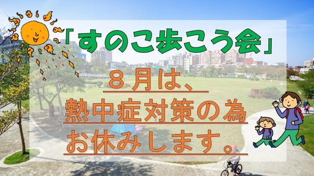 歩こう会お休み