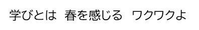 学びとは／春を感じる／ワクワクよ