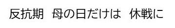 反抗期／母の日だけは／休戦に