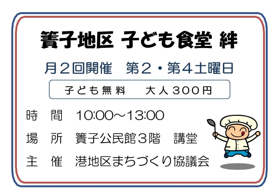 簀子地区子ども食堂