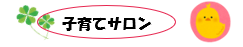 「子育てサロン」の飾り文字