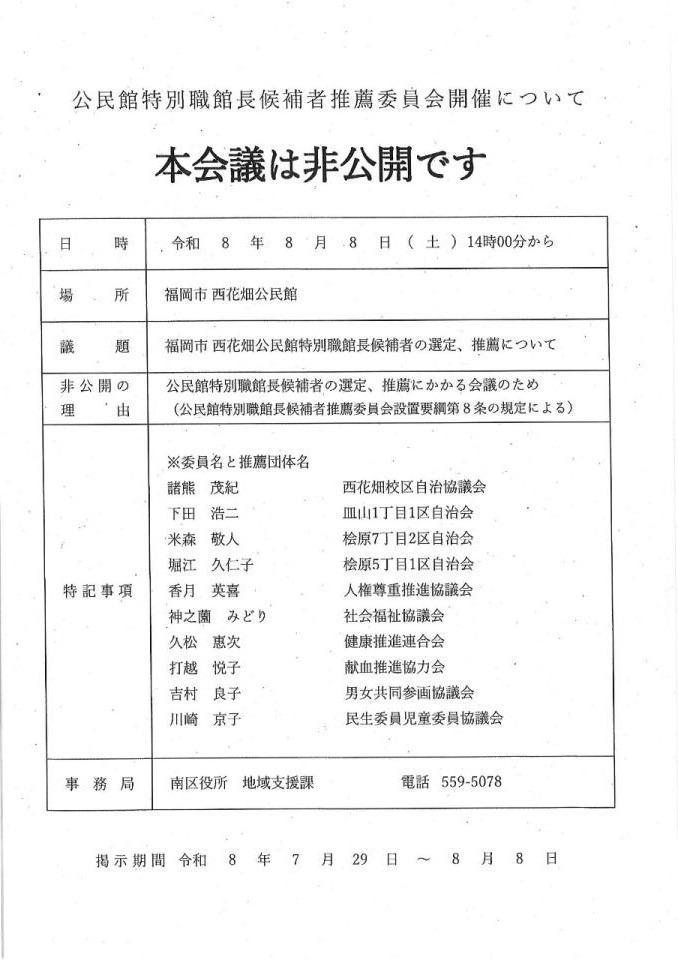 公民館特別職館長候補者推薦委員会開催について
