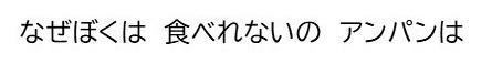 なぜぼくは／食べれないの／アンパンは
